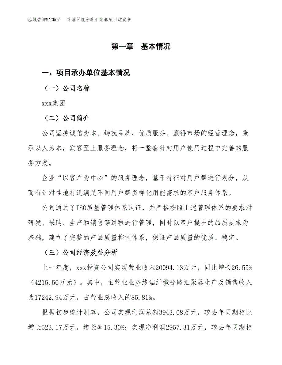 终端纤缆分路汇聚器项目建议书（总投资11000万元）.docx_第3页