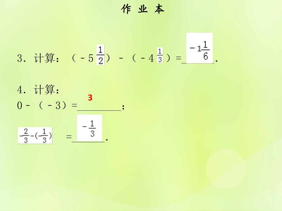 2018年秋七年级数学上册_第一章 有理数 第10课时 有理数的减法（1）（作业本）课件 （新版）新人教版_第3页