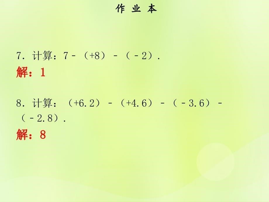 2018年秋七年级数学上册_第一章 有理数 第10课时 有理数的减法（1）（作业本）课件 （新版）新人教版_第5页