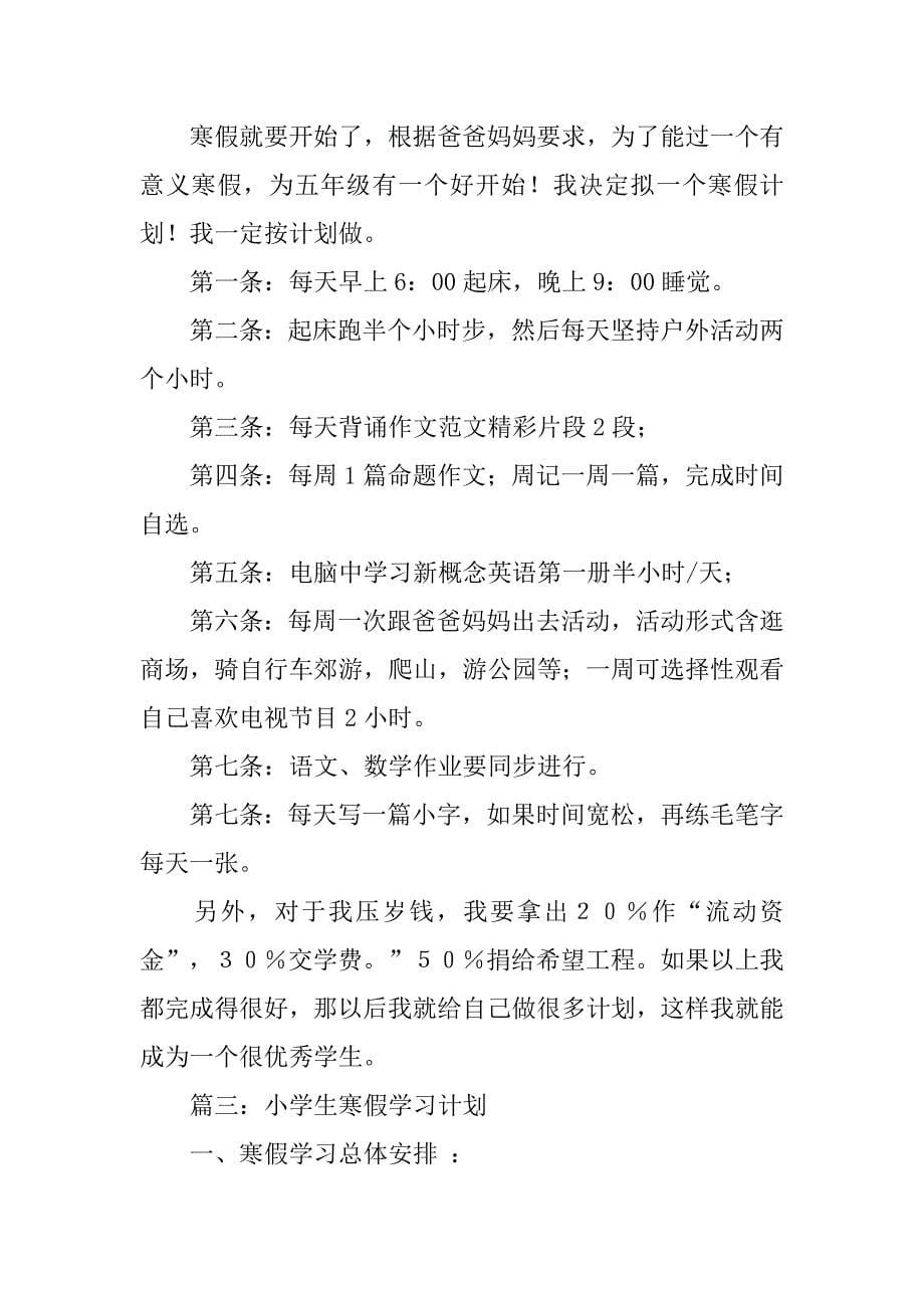 小学生寒假学习计划模板.doc_第5页