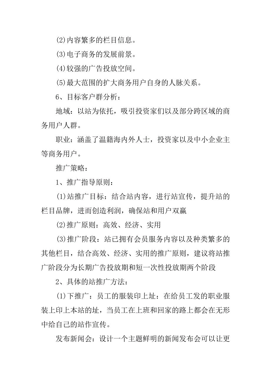 推广营销策划书范文.doc_第3页