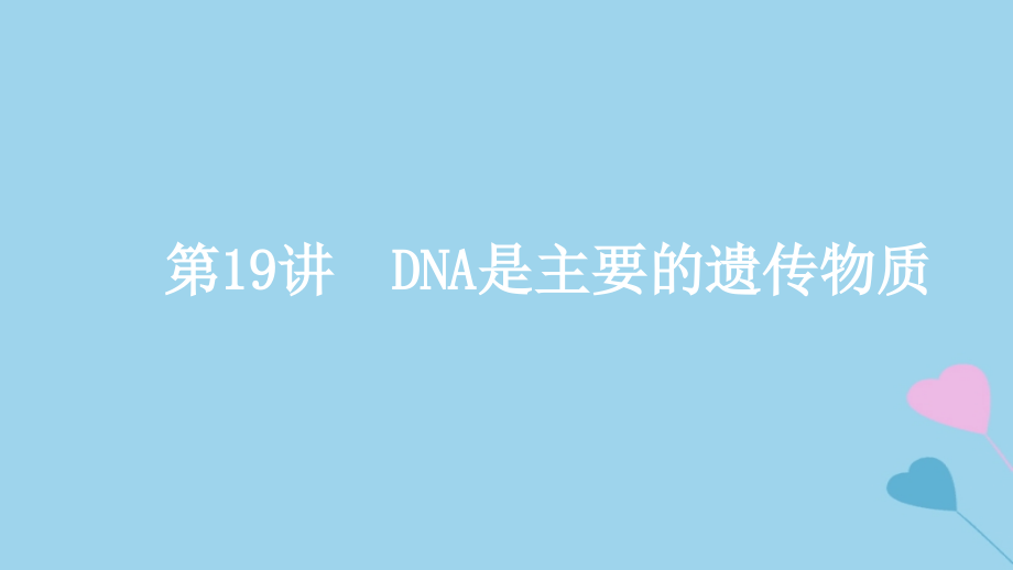 2019高考生物一轮复习_第19讲 dna是主要的遗传物质课件_第1页