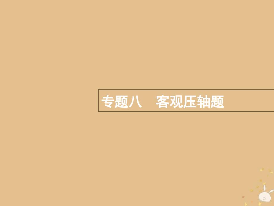 2019年高考数学二轮复习_专题8 选做大题 1 高考客观题第12题专项练课件 理_第1页