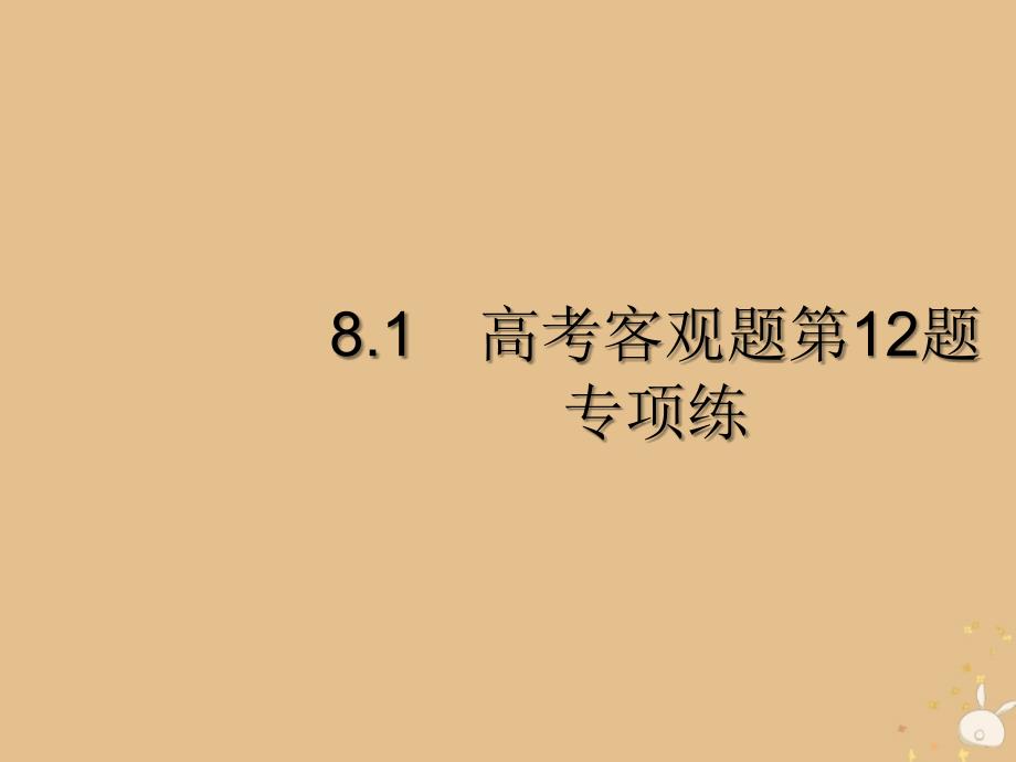 2019年高考数学二轮复习_专题8 选做大题 1 高考客观题第12题专项练课件 理_第2页