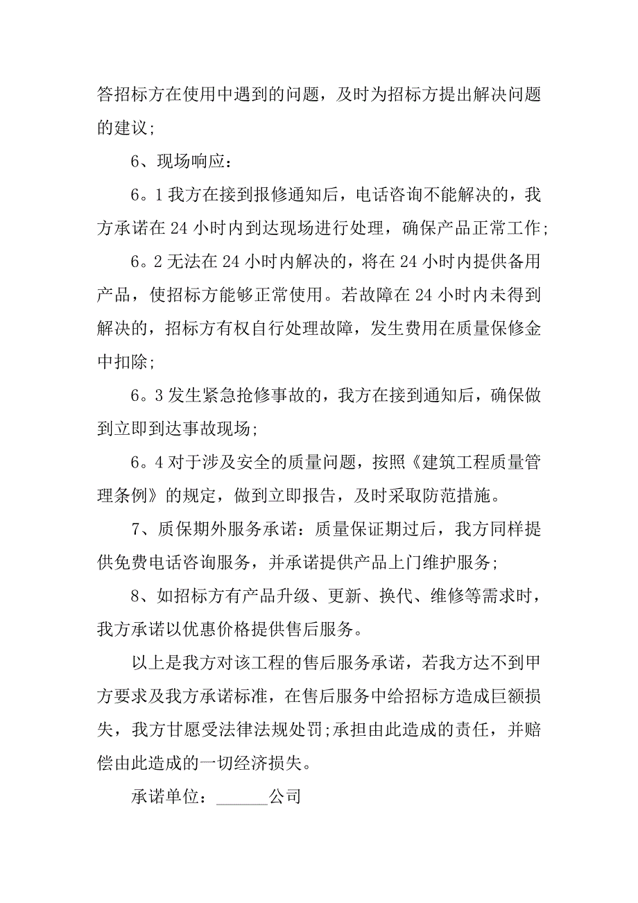 投标货物的质量承诺书.doc_第2页