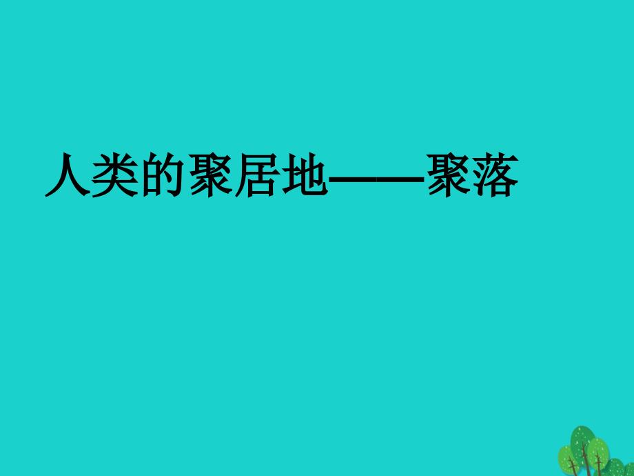 七年级地理上册_第四章 第三节 人类的聚居地—聚落课件 （新版）新人教版_第1页