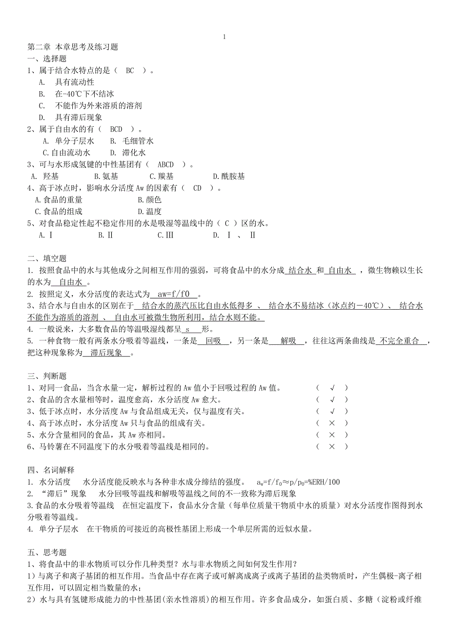 食品化学习题汇总有答案_第1页