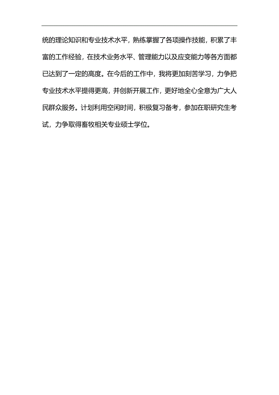 整理畜牧兽医专业个人业务工作总结_第4页