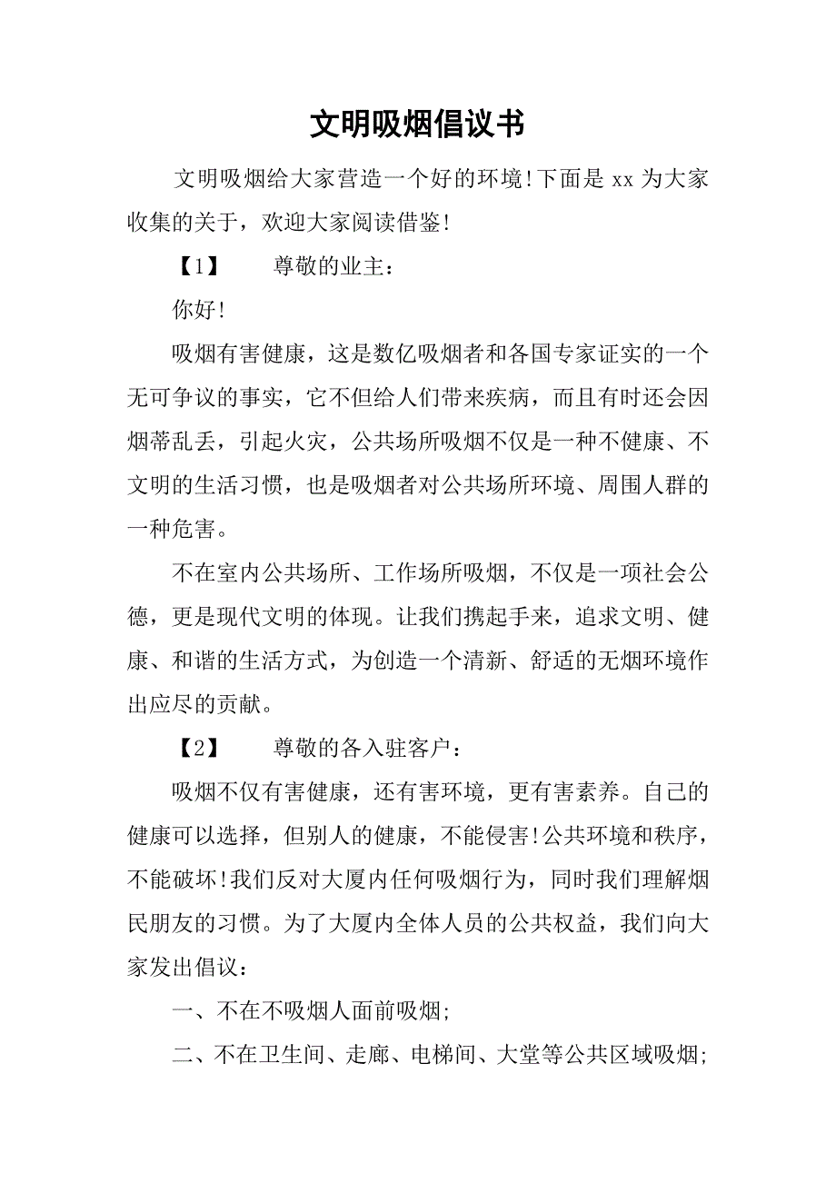 文明吸烟倡议书.doc_第1页