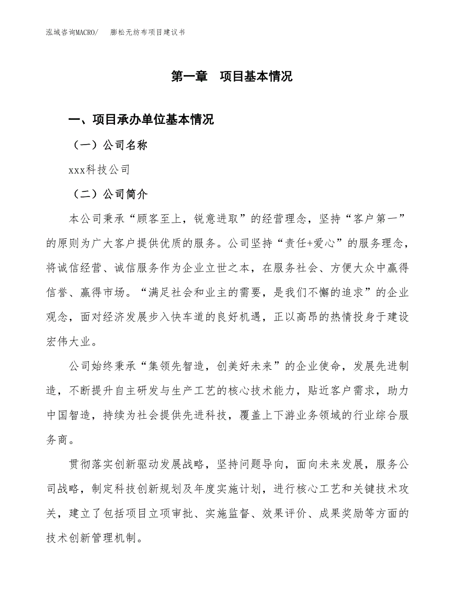 膨松无纺布项目建议书（总投资21000万元）.docx_第2页