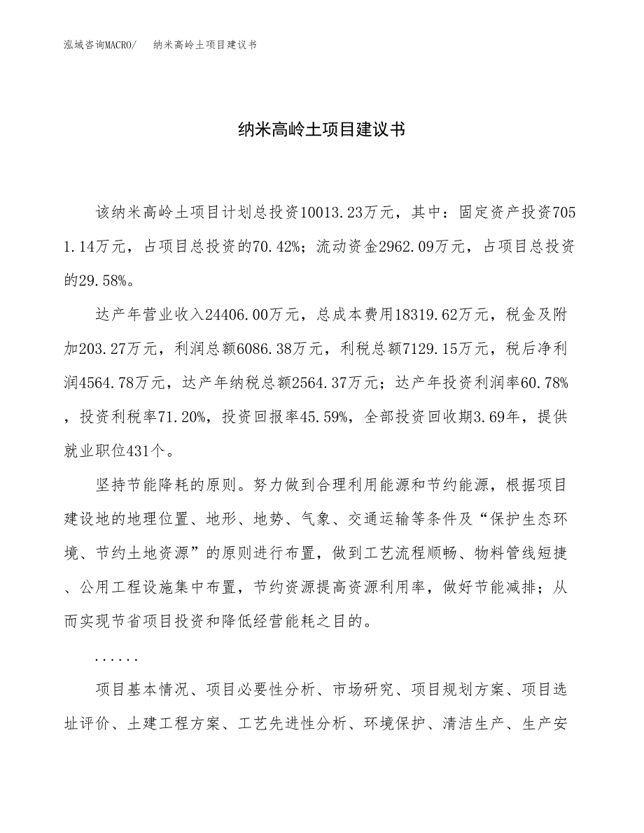 纳米高岭土项目建议书（38亩）.docx_第1页