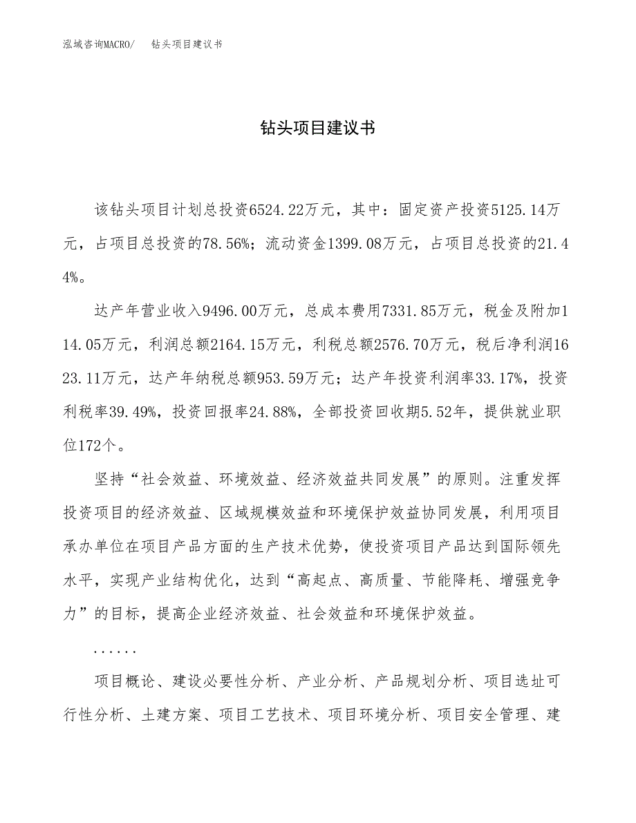 钻头项目建议书（总投资7000万元）.docx_第1页