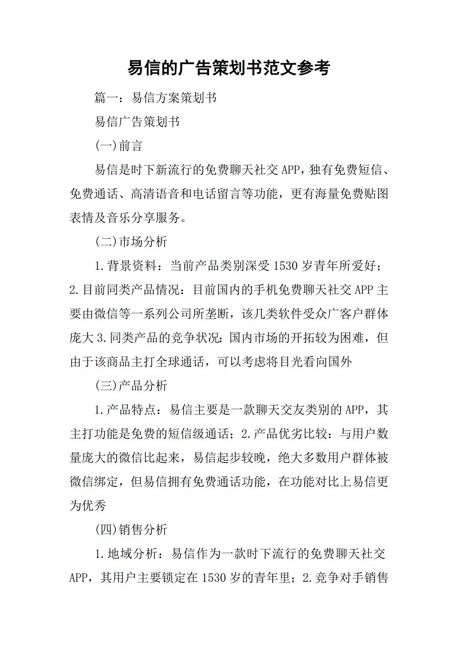 易信的广告策划书范文参考.doc_第1页