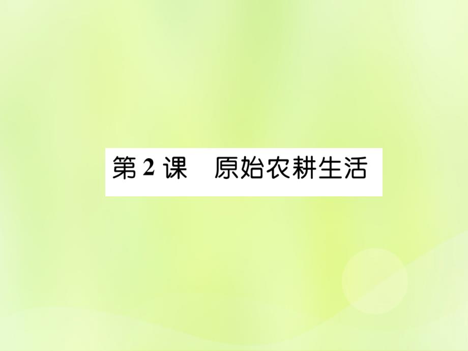 2018七年级历史上册_第1单元 史前时期：中国境内人类的活动 第2课 原始农耕生活课件 新人教版_第1页