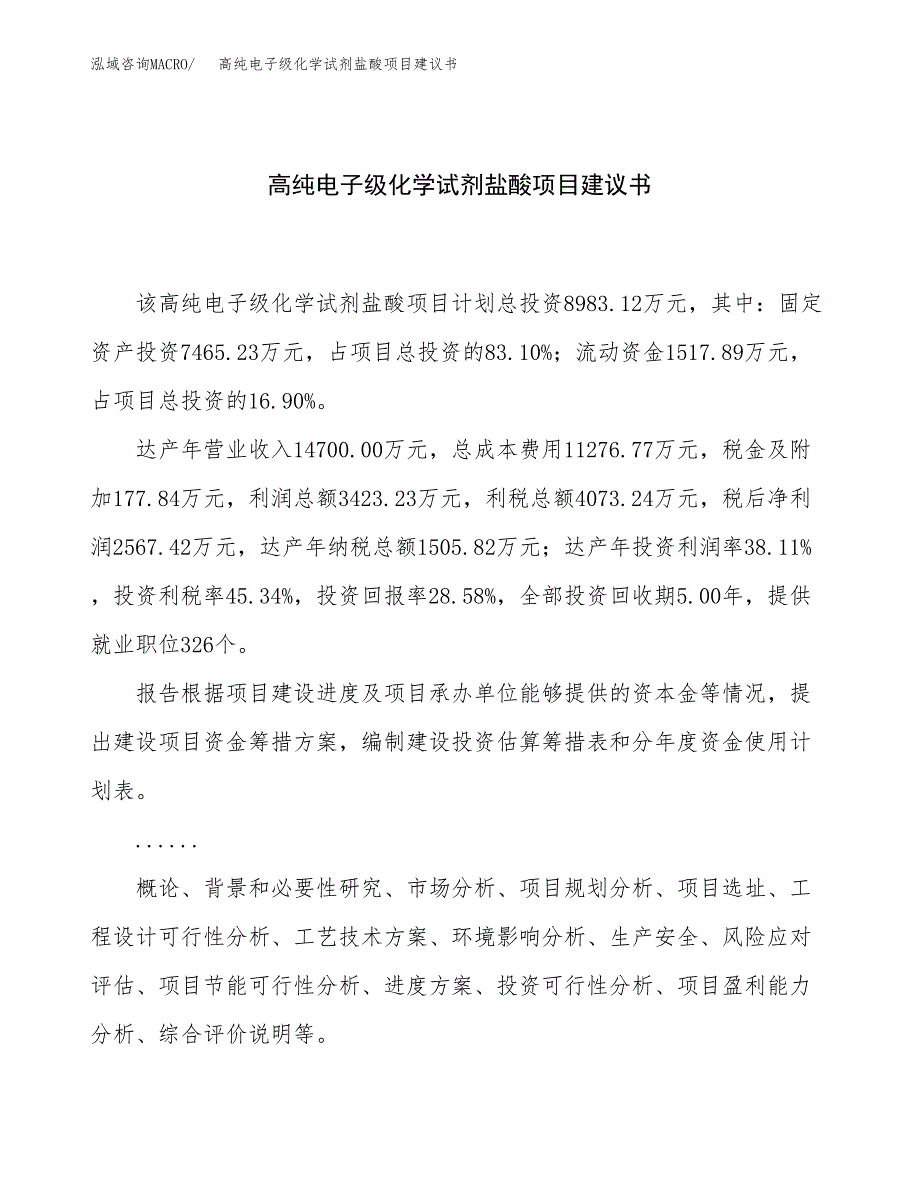 高纯电子级化学试剂盐酸项目建议书（总投资9000万元）.docx_第1页