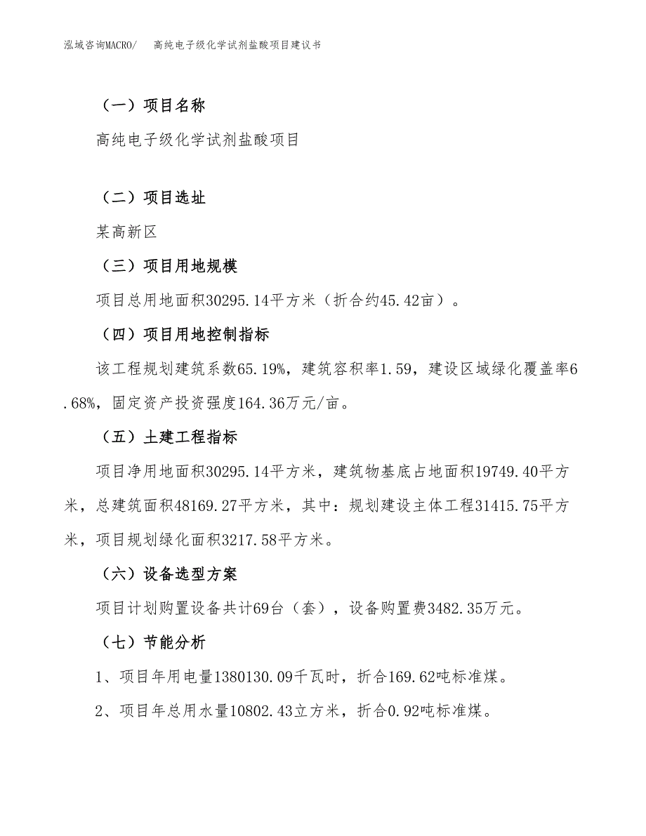 高纯电子级化学试剂盐酸项目建议书（总投资9000万元）.docx_第4页