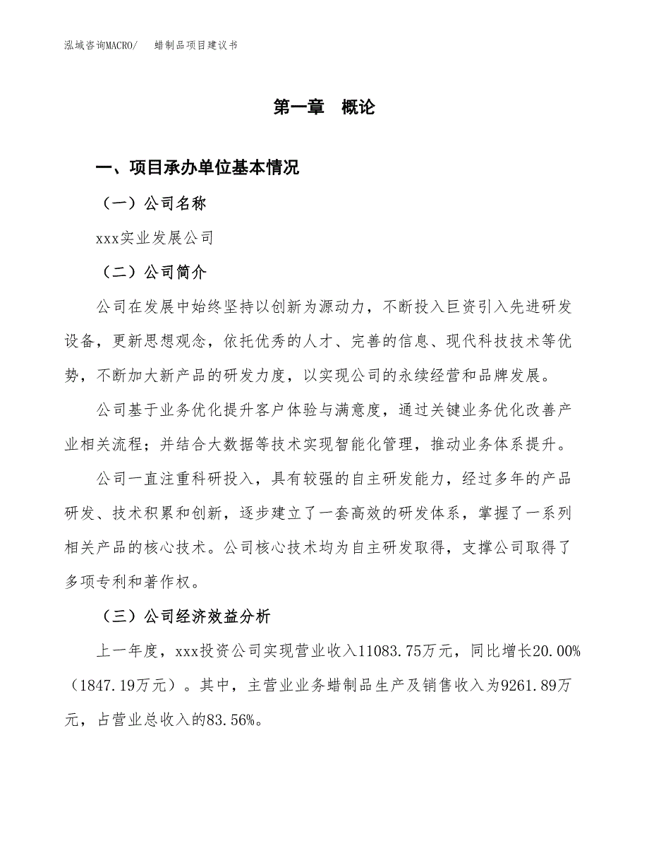 蜡制品项目建议书（总投资8000万元）.docx_第2页