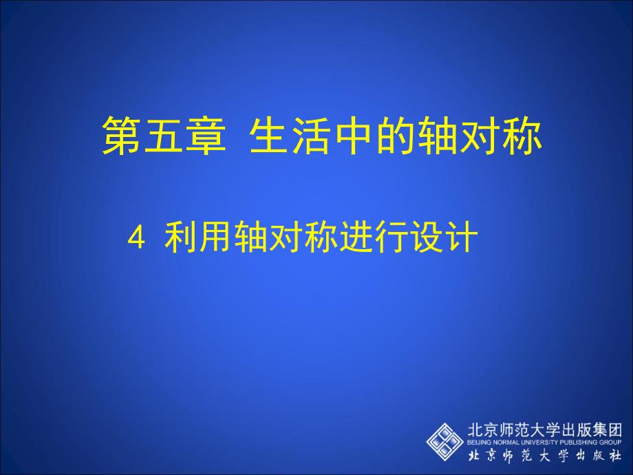 §54利用轴对称进行设计_第1页