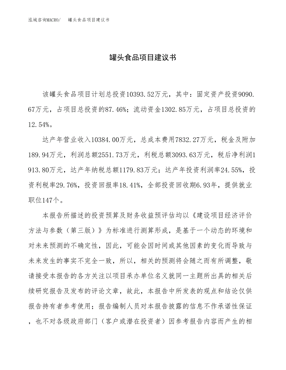 罐头食品项目建议书（55亩）.docx_第1页