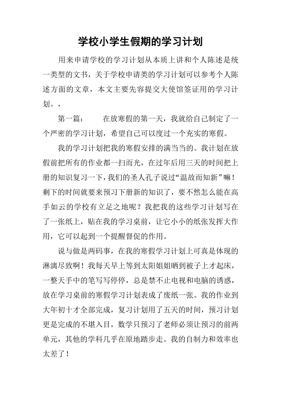 学校小学生假期的学习计划.doc_第1页