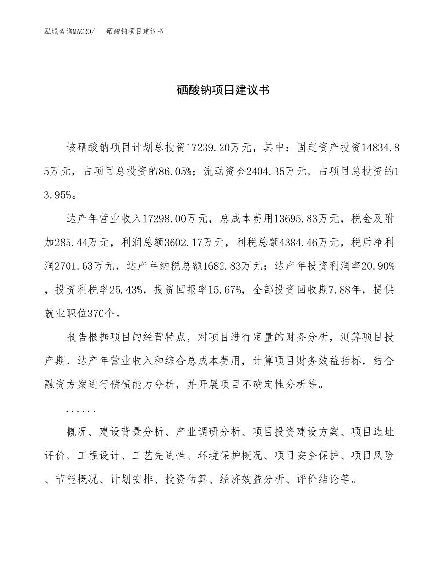 硒酸钠项目建议书（85亩）.docx_第1页