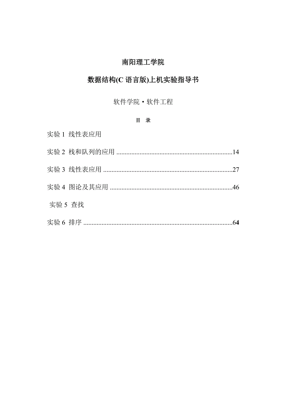 数据结构实验C语言版(1)_第1页