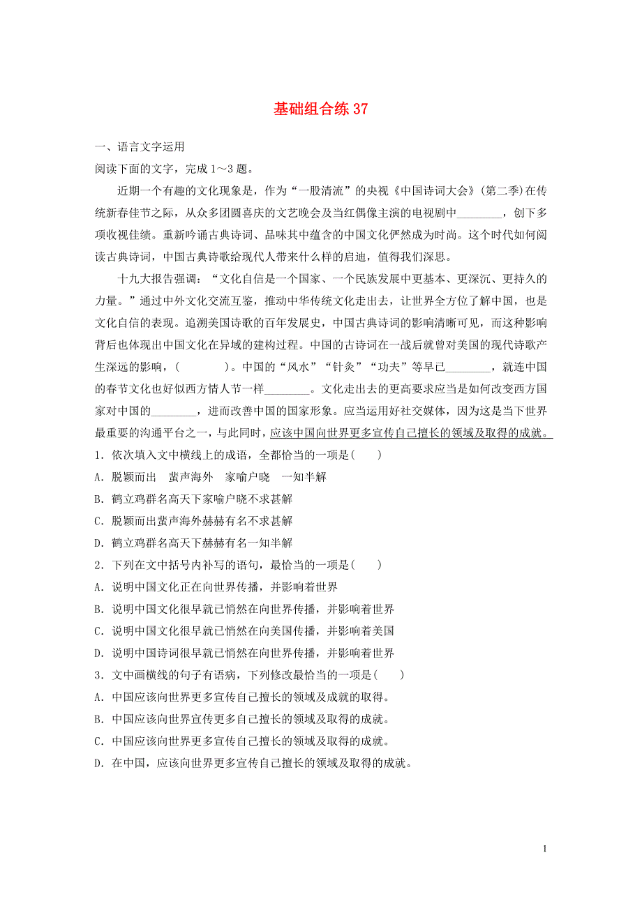 （全国通用）2020版高考语文一轮复习 加练半小时 基础突破 第五轮基础组合练37_第1页