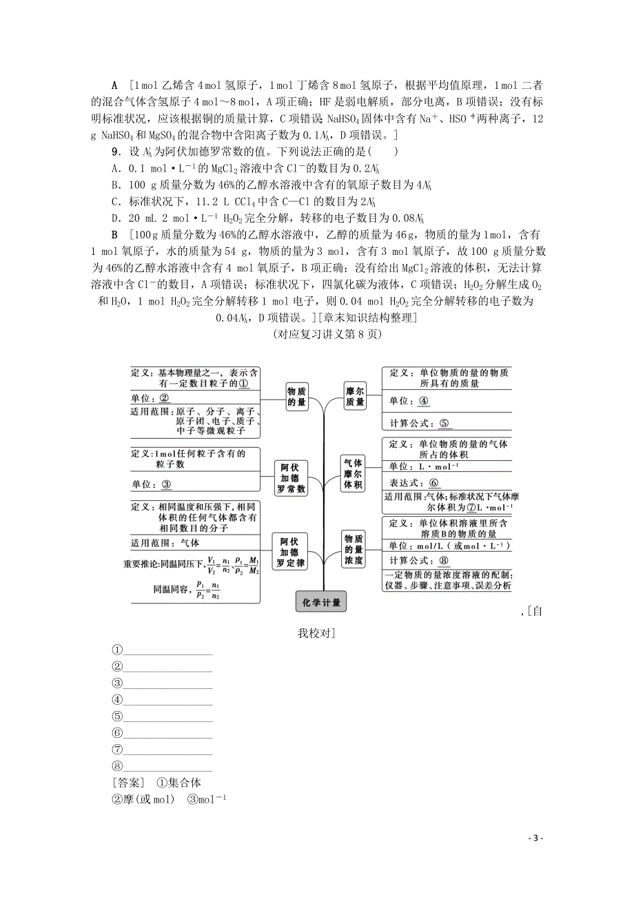 （新课标）2020版高考化学一轮总复习 高频考点微专题（一）阿伏加德罗常数（na）的应用讲义_第3页