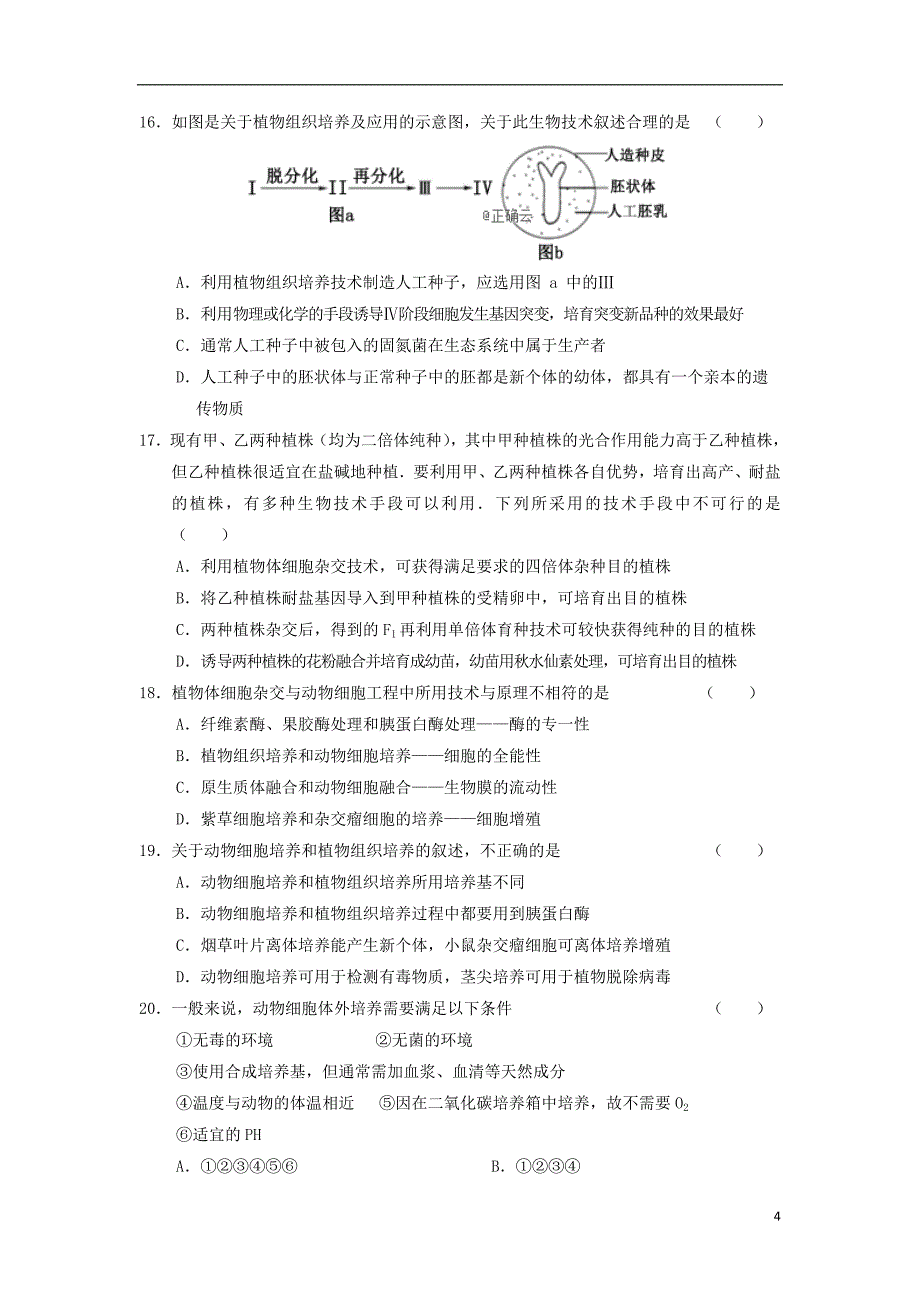 河南省花洲实验高级中学2018-2019学年高二生物下学期第一次月考试题_第4页