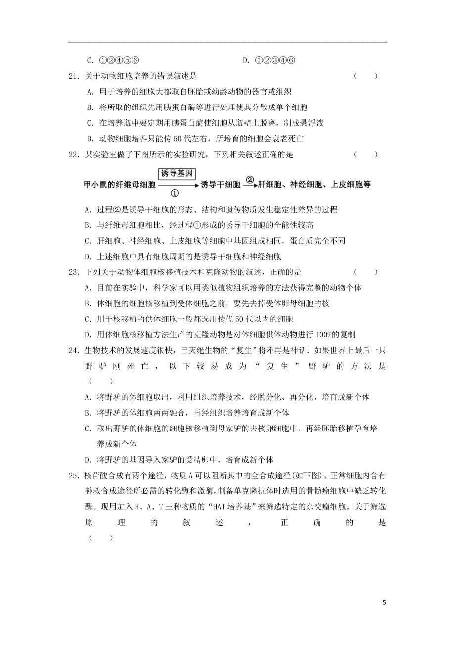 河南省花洲实验高级中学2018-2019学年高二生物下学期第一次月考试题_第5页