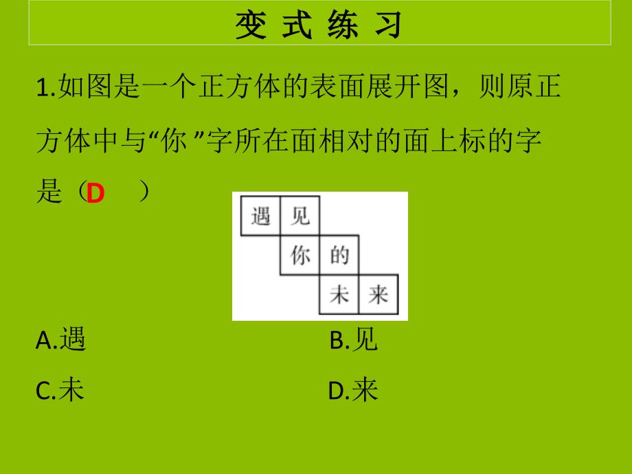 2018秋七年级数学上册_第一章 丰富的图形世界 第3课时 展开与折叠（1）（学案本）课件 （新版）北师大版_第3页