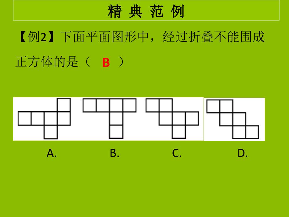 2018秋七年级数学上册_第一章 丰富的图形世界 第3课时 展开与折叠（1）（学案本）课件 （新版）北师大版_第4页