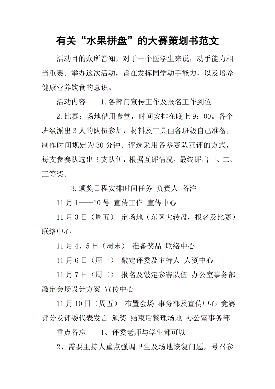 有关“水果拼盘”的大赛策划书范文.doc_第1页