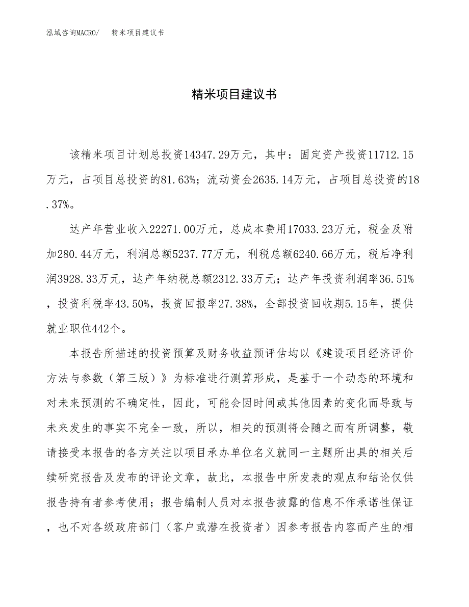 精米项目建议书（总投资14000万元）.docx_第1页