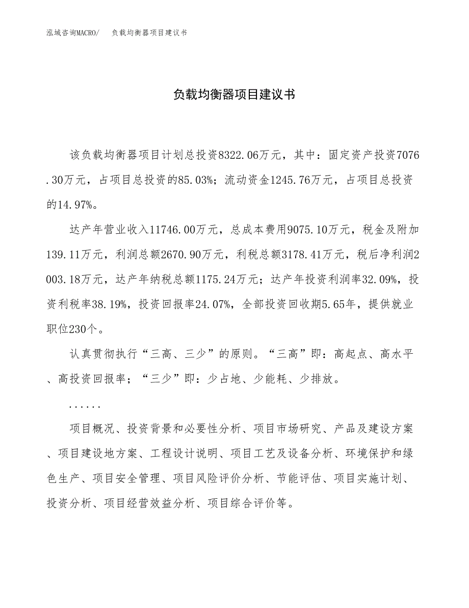 负载均衡器项目建议书（总投资8000万元）.docx_第1页