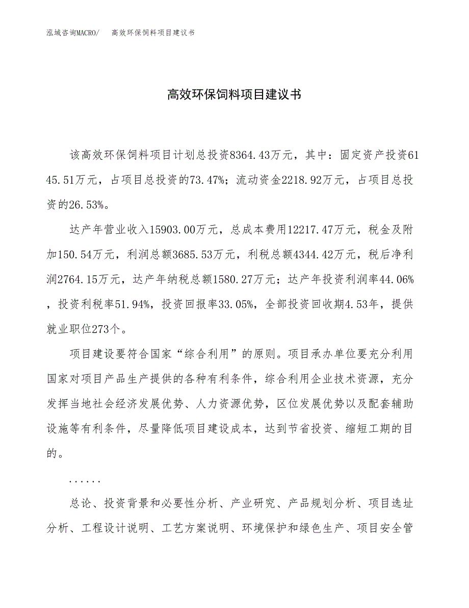 高效环保饲料项目建议书（总投资8000万元）.docx_第1页