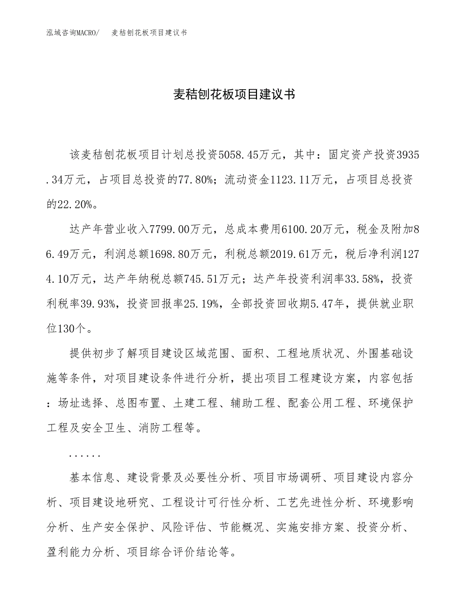 麦秸刨花板项目建议书（22亩）.docx_第1页