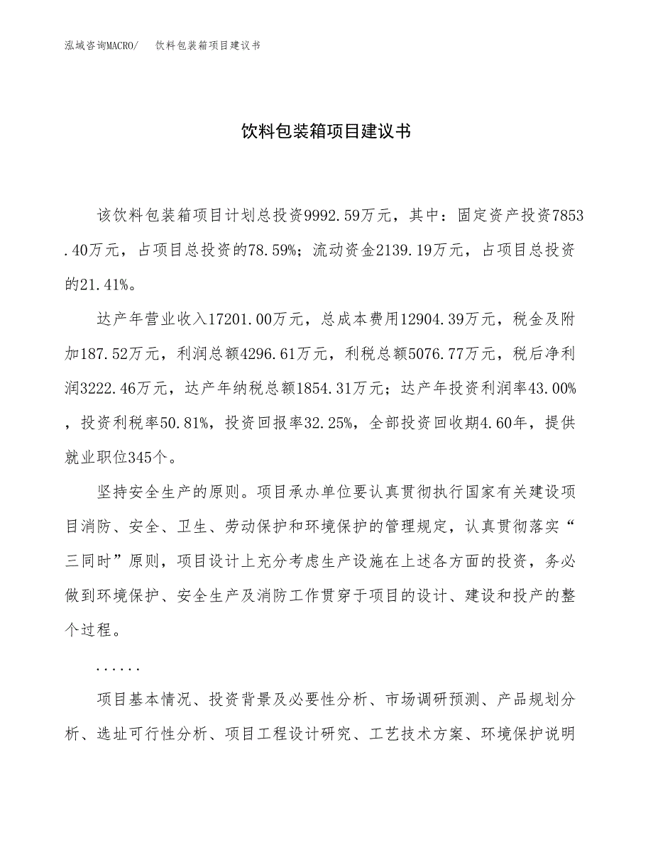 饮料包装箱项目建议书（总投资10000万元）.docx_第1页