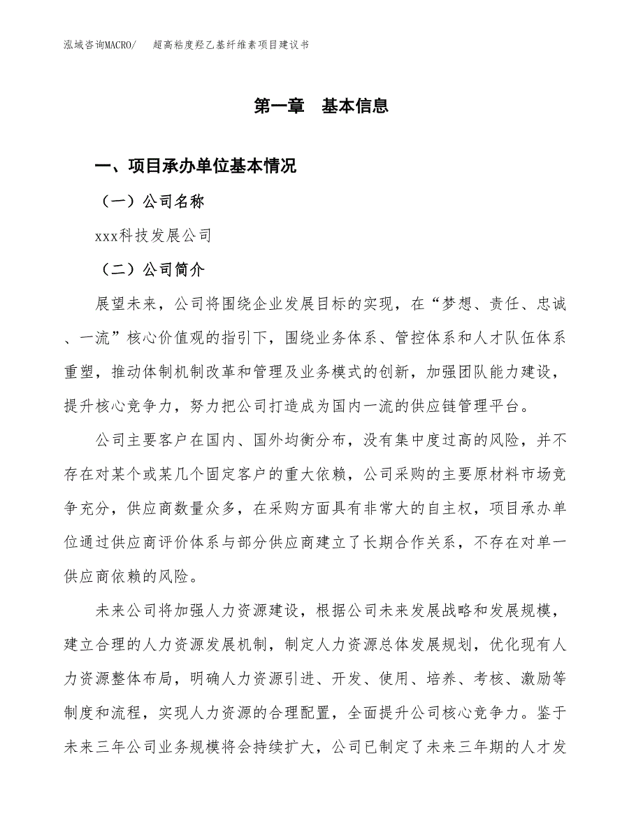 超高粘度羟乙基纤维素项目建议书（总投资11000万元）.docx_第3页