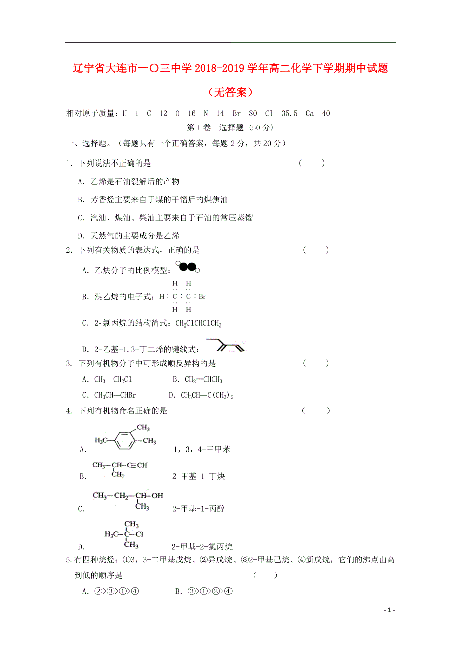 辽宁省大连市一〇三中学2018-2019学年高二化学下学期期中试题（无答案）_第1页