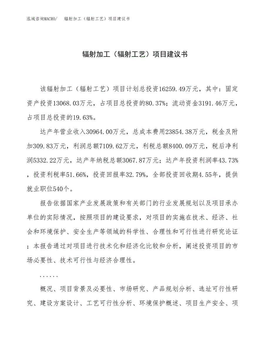 辐射加工（辐射工艺）项目建议书（总投资16000万元）.docx_第1页