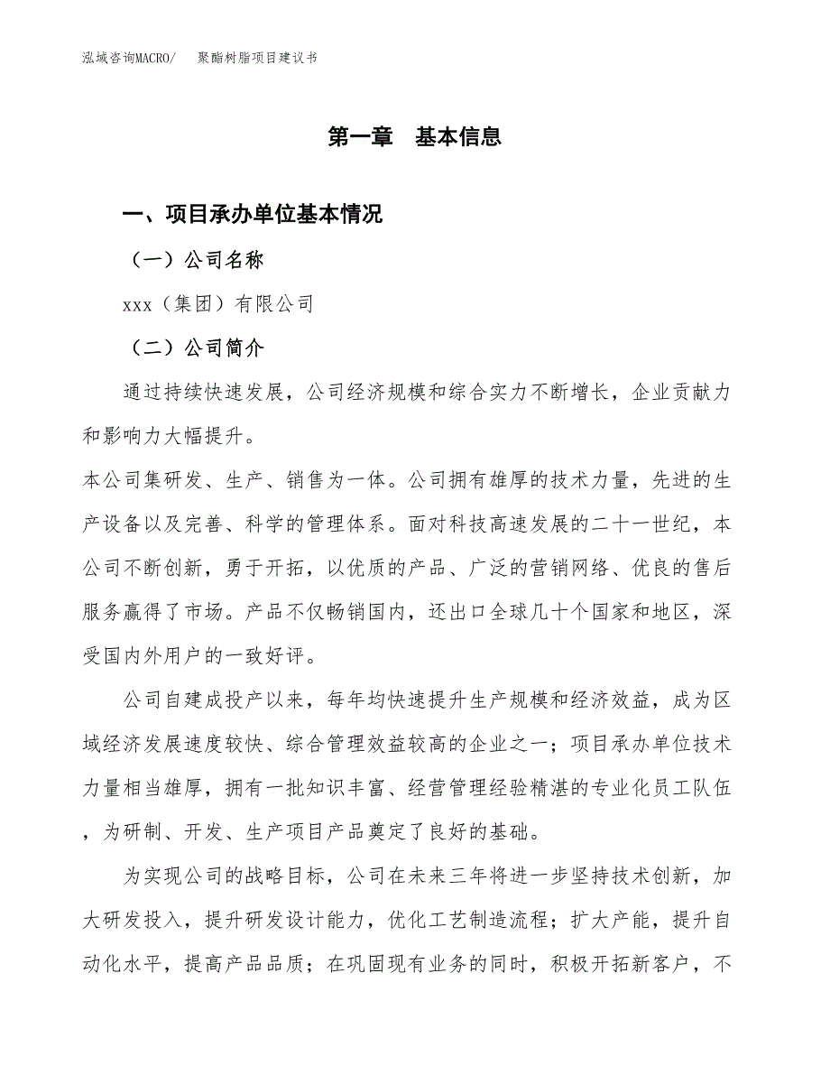 聚酯树脂项目建议书（43亩）.docx_第3页