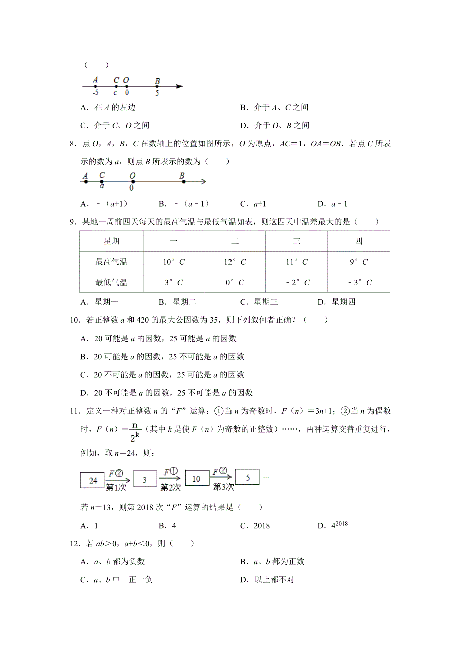 2019年湖北省武汉市中考复习试题--有理数（含解析答案）_第2页