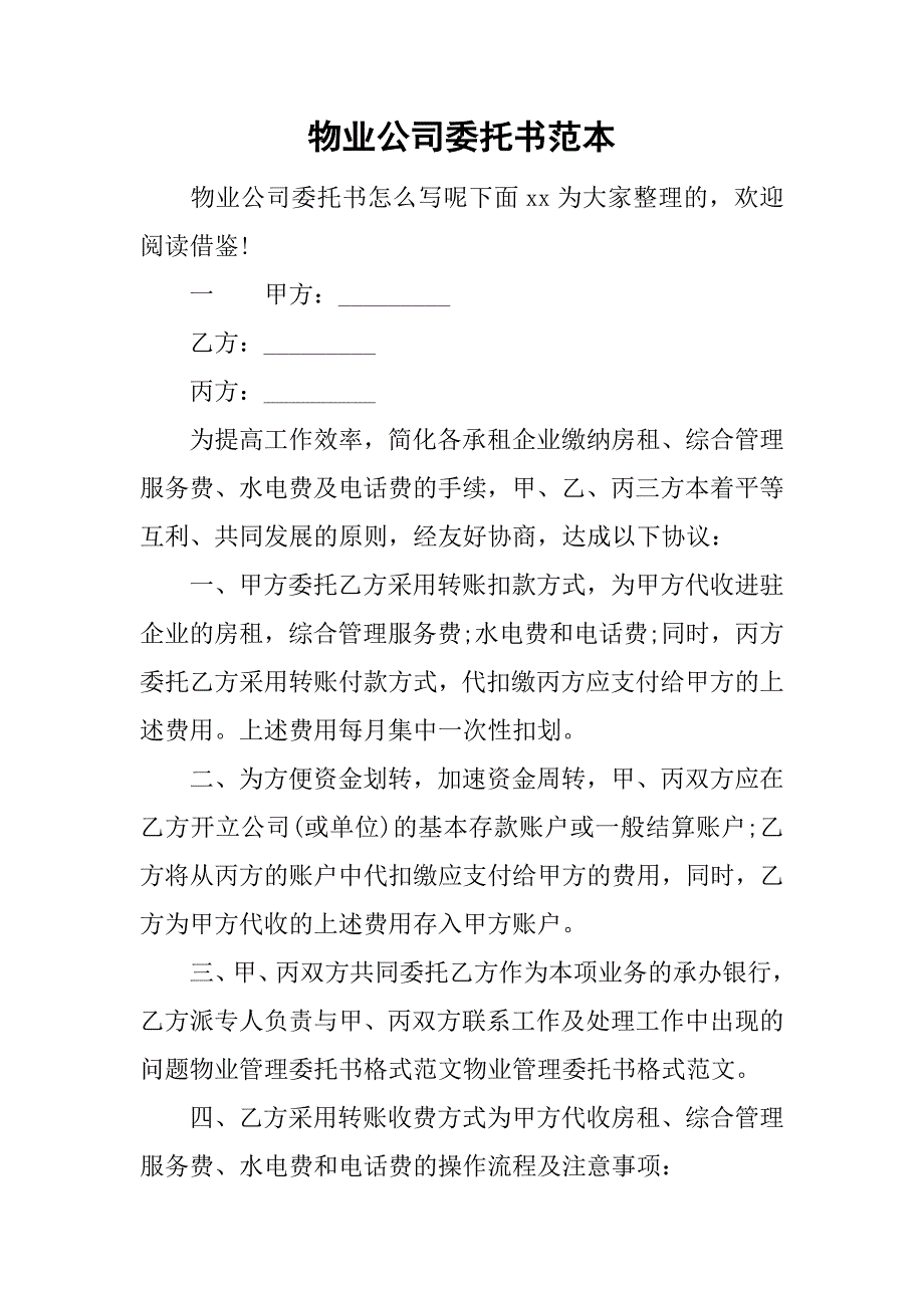 物业公司委托书范本.doc_第1页