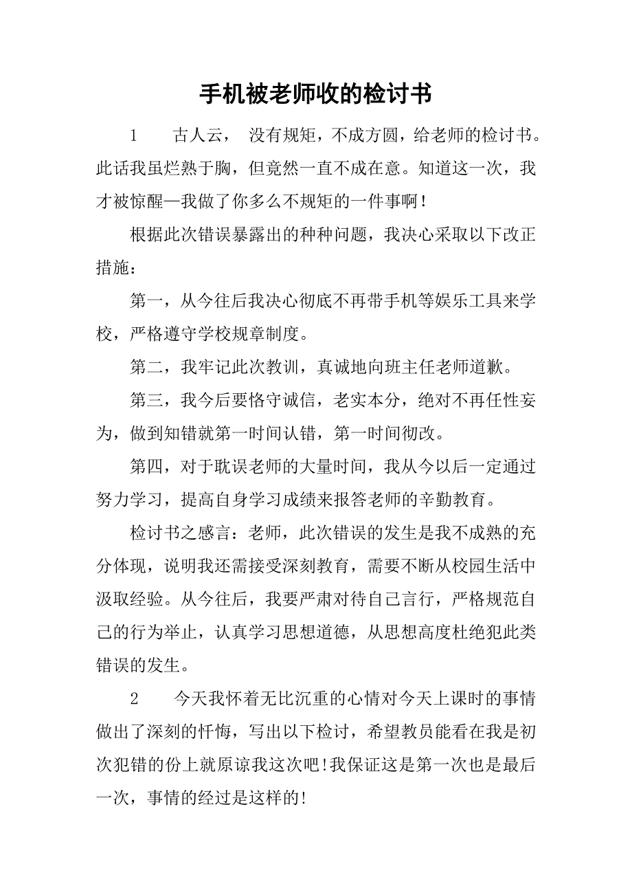 手机被老师收的检讨书.doc_第1页