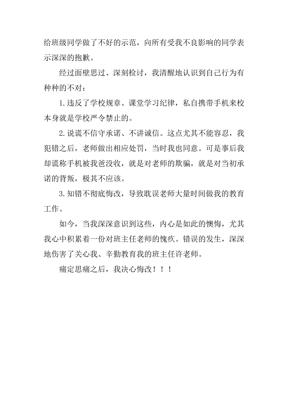 手机被老师收的检讨书.doc_第3页