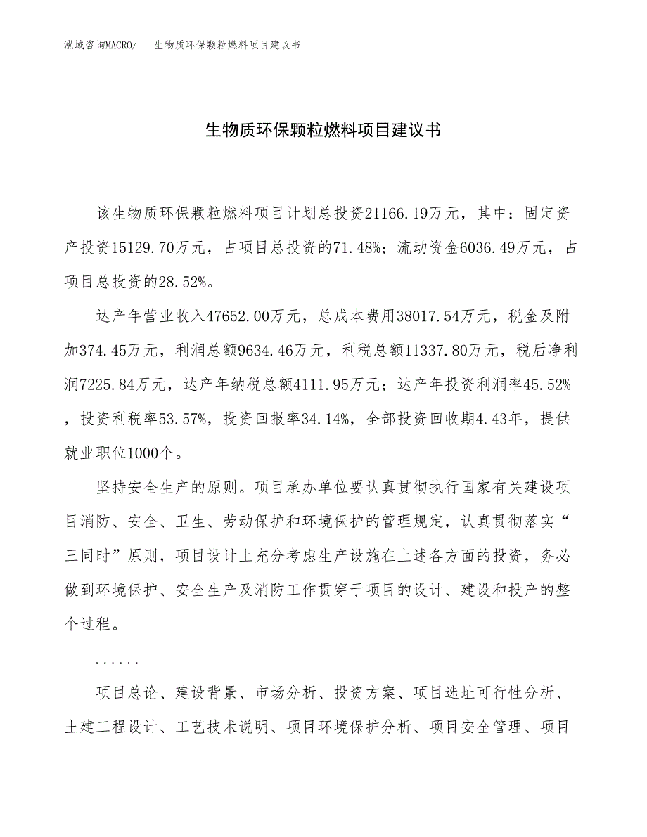 生物质环保颗粒燃料项目建议书（81亩）.docx_第1页