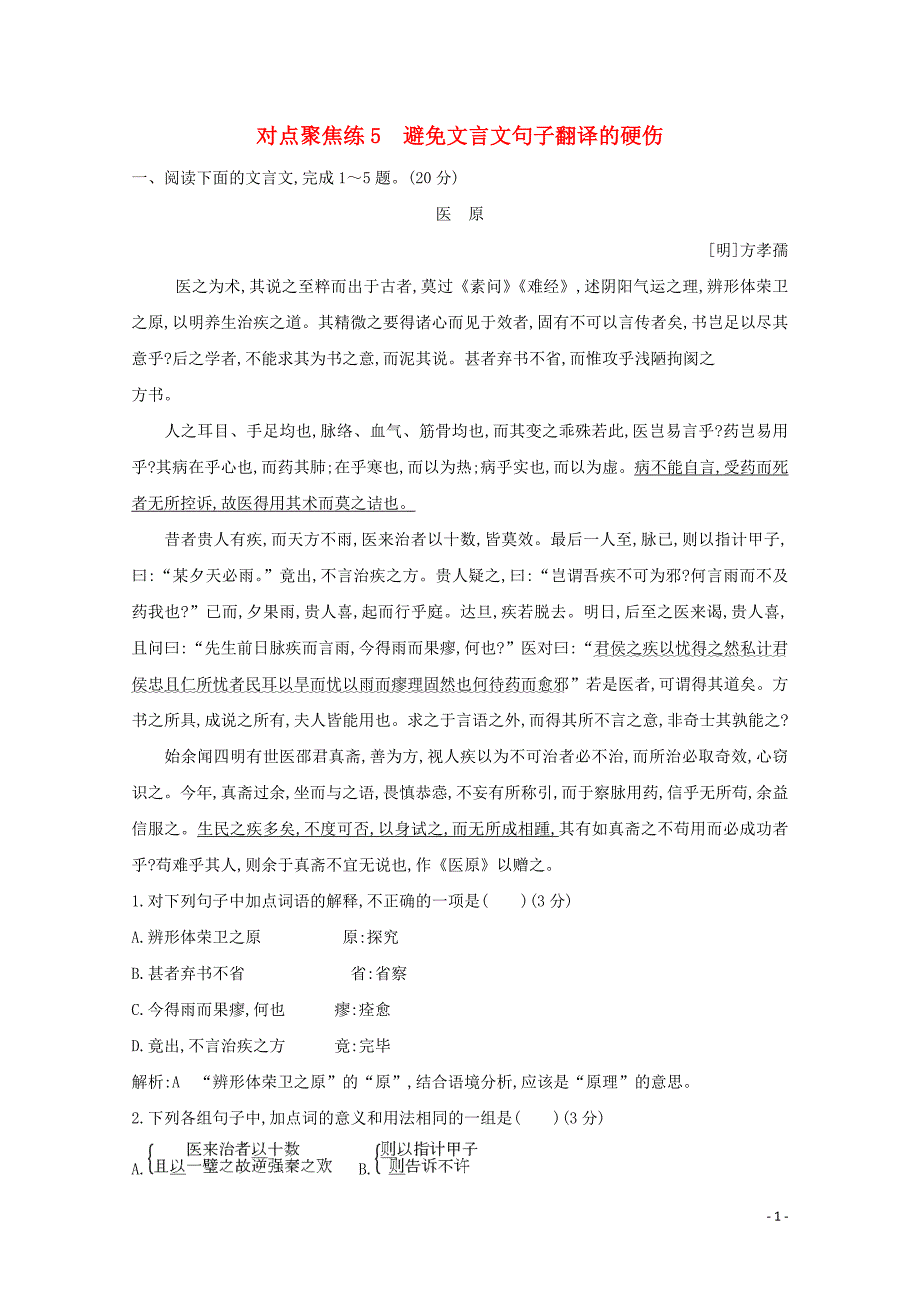 （浙江专用）2020届高三语文总复习复习 专题十一 对点聚焦练5 避免文言文句子翻译的硬伤（含解析）_第1页