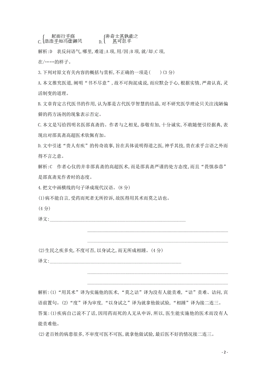 （浙江专用）2020届高三语文总复习复习 专题十一 对点聚焦练5 避免文言文句子翻译的硬伤（含解析）_第2页