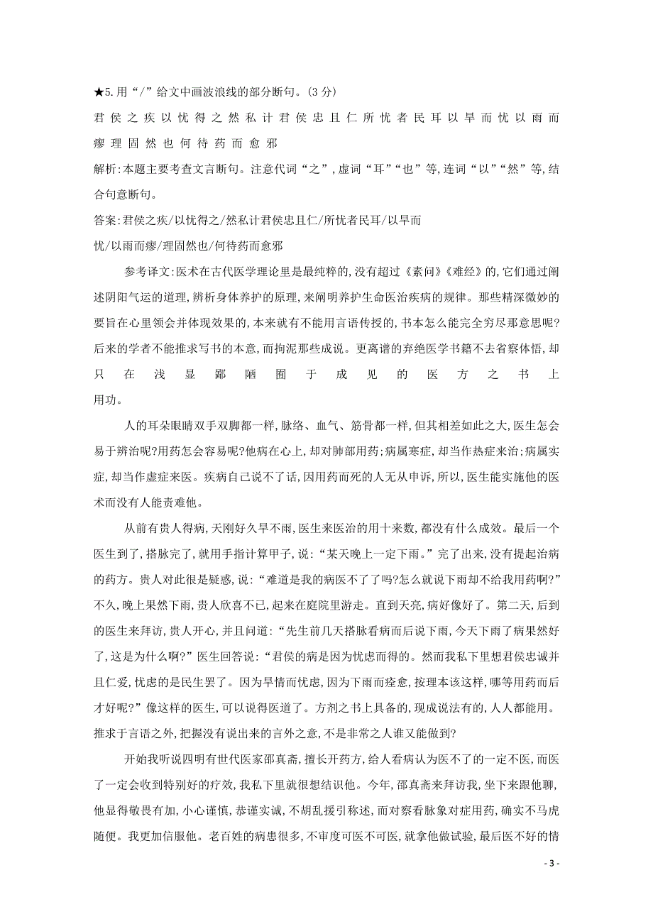 （浙江专用）2020届高三语文总复习复习 专题十一 对点聚焦练5 避免文言文句子翻译的硬伤（含解析）_第3页